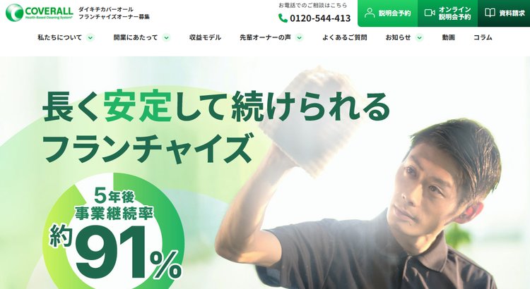 清掃業フランチャイズ「ダイキチカバーオール」公式HP