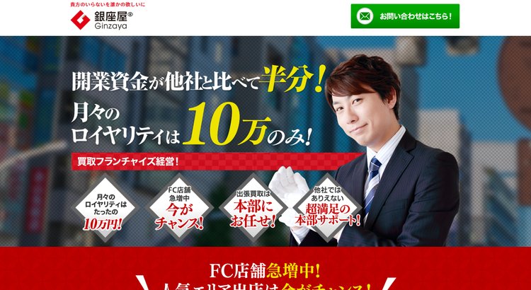買取専門フランチャイズ「銀座屋」公式HP