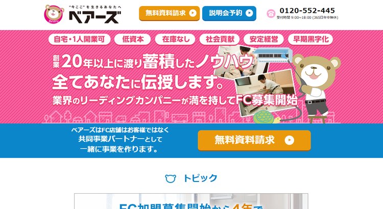 ハウスクリーニングフランチャイズ「ベアーズ」公式HP