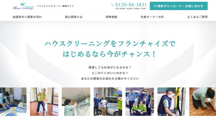 ハウスクリーニングフランチャイズ「ハウスコンシェルジュ」公式HP