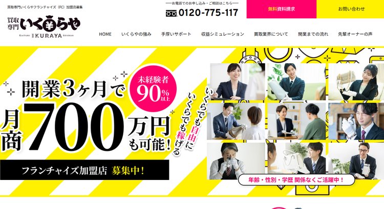 買取専門フランチャイズ「いくらや」公式HP