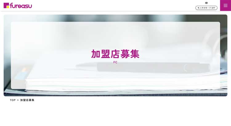 在宅マッサージフランチャイズ「フレアス」公式HP