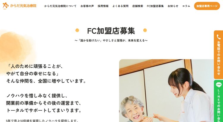 株式会社からだ元気治療院公式HP