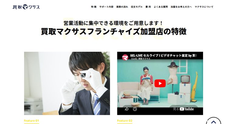 出張買取フランチャイズ「買取マクサス」公式HP