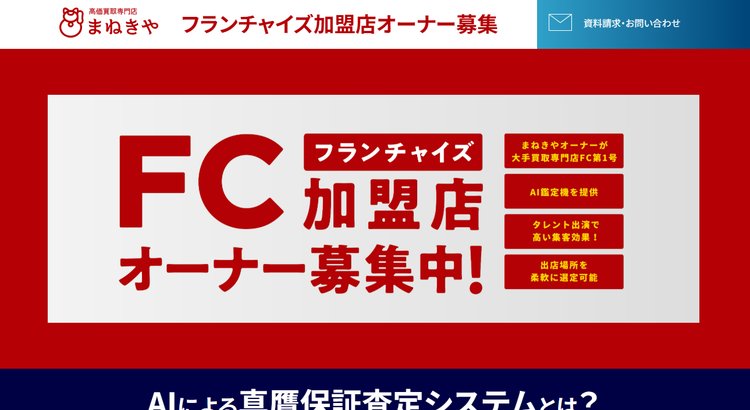 買取専門フランチャイズ「まねきや」公式HP