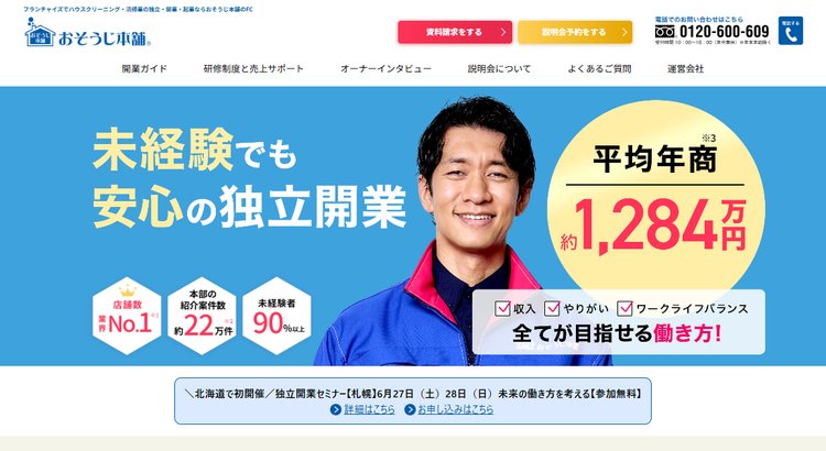 ハウスクリーニングフランチャイズ「おそうじ本舗」公式HP
