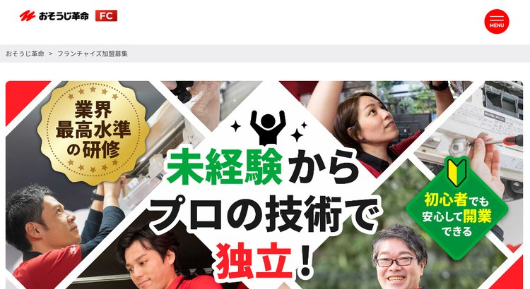 ハウスクリーニングフランチャイズ「おそうじ革命」公式HP