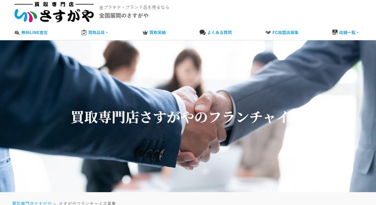 買取専門店「さすがや」フランチャイズ公式HP
