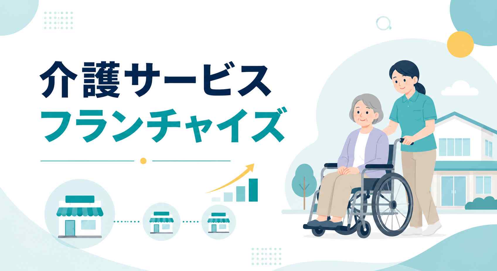 介護サービスフランチャイズ