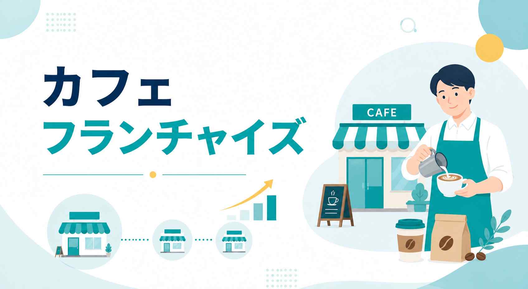 カフェフランチャイズ