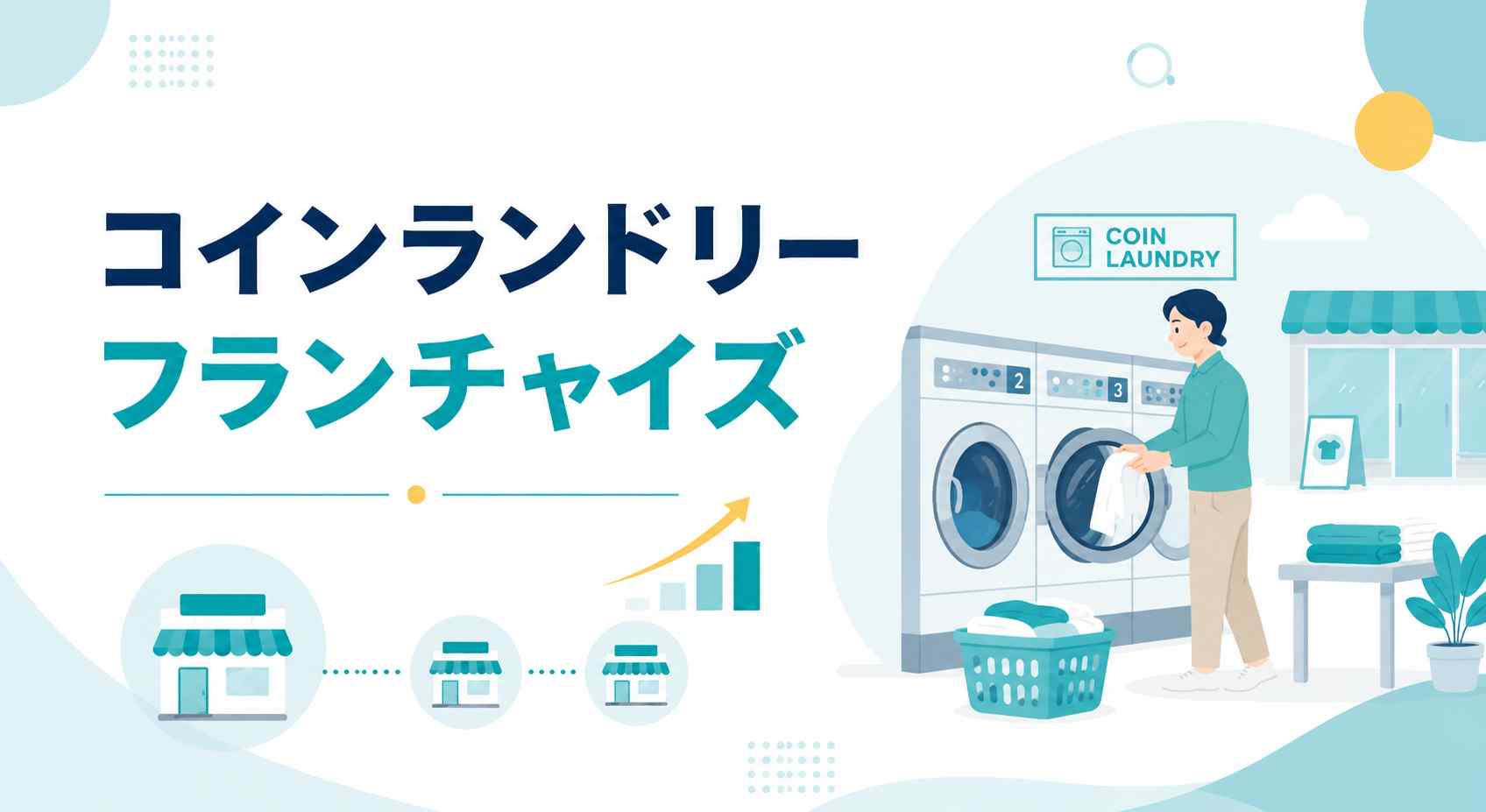 コインランドリーフランチャイズ