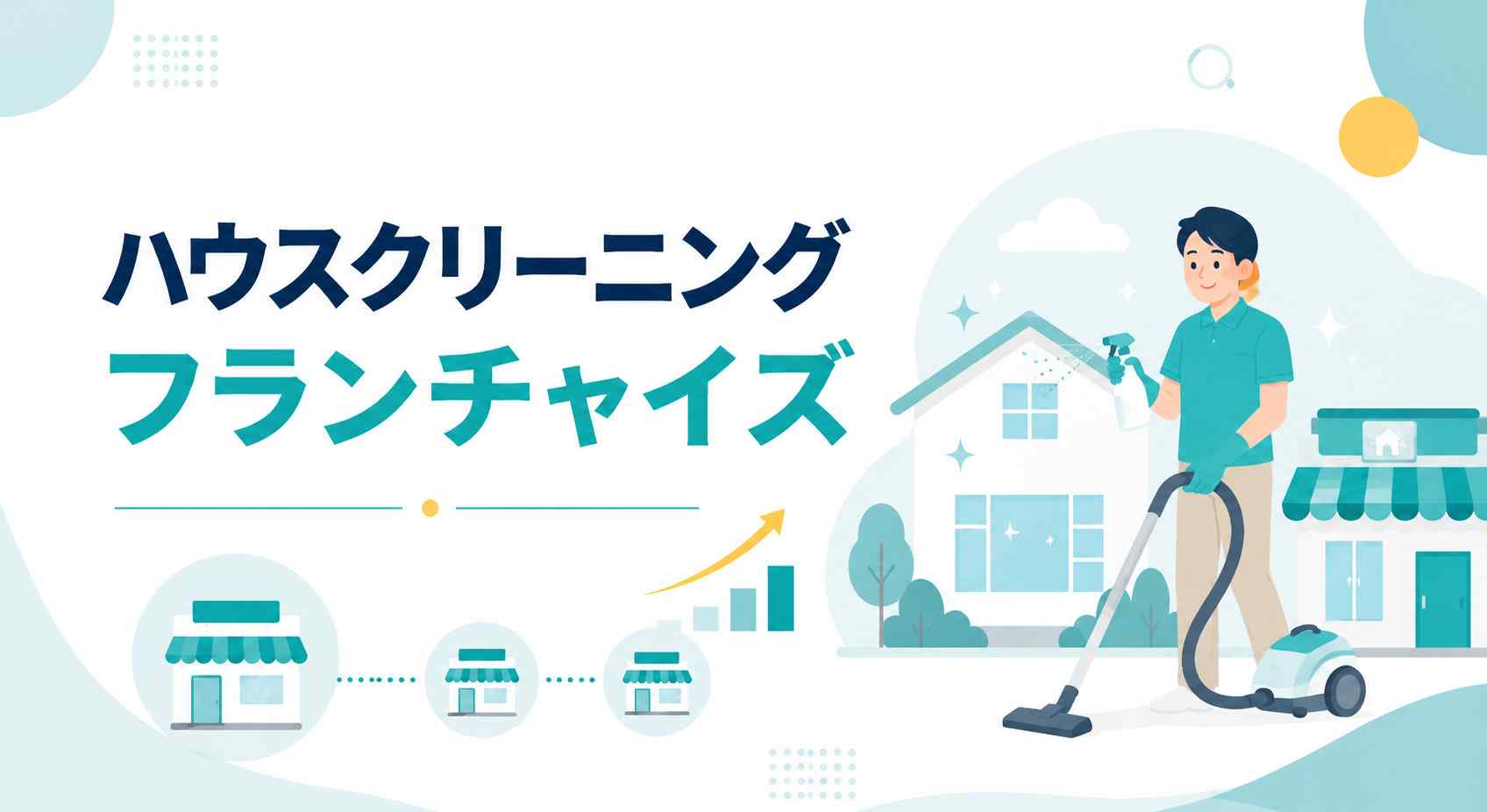 ハウスクリーニングフランチャイズ