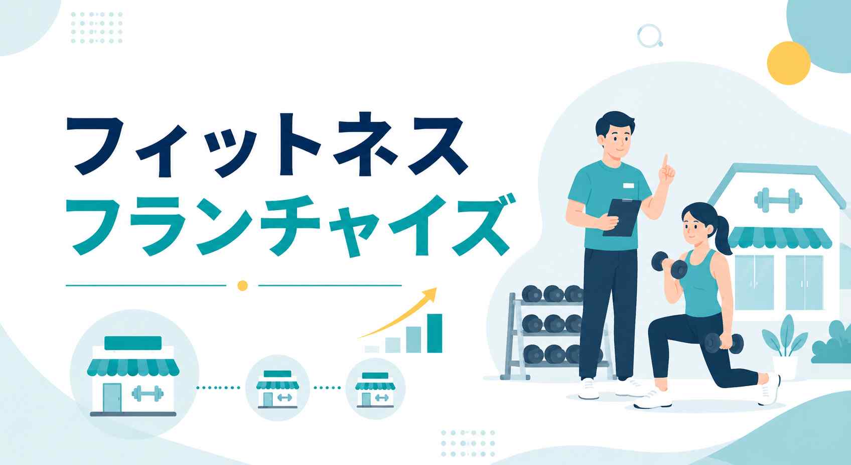 フィットネスフランチャイズ